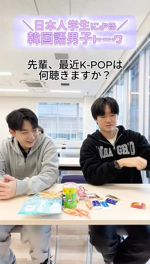 韓国語学科男子の日常