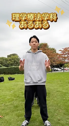 理学療法学科あるある聞いて？