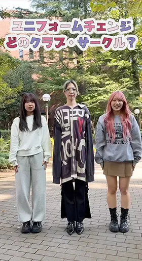 どのクラブ・サークルに入りたい？