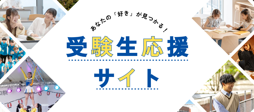 受験生応援サイトのバナー